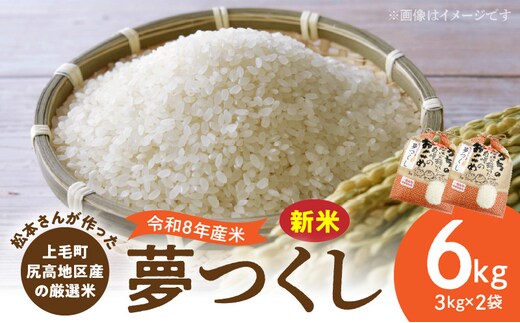 【令和8年産新米】松本さんが作った上毛町尻高地区産の厳選米「夢つくし」6kg K05906