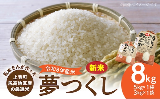 【令和8年産新米】松本さんが作った上毛町尻高地区産の厳選米「夢つくし」8kg K06006