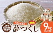 【令和8年産新米】松本さんが作った上毛町尻高地区産の厳選米「夢つくし」9kg　K00701