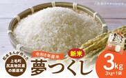 【令和8年産新米】松本さんが作った上毛町尻高地区産の厳選米「夢つくし」3kg　K05706