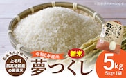 【令和8年産新米】松本さんが作った上毛町尻高地区産の厳選米「夢つくし」5kg　K05806