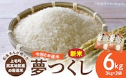 【令和8年産新米】松本さんが作った上毛町尻高地区産の厳選米「夢つくし」6kg　K05906