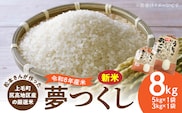 【令和8年産新米】松本さんが作った上毛町尻高地区産の厳選米「夢つくし」8kg　K06006
