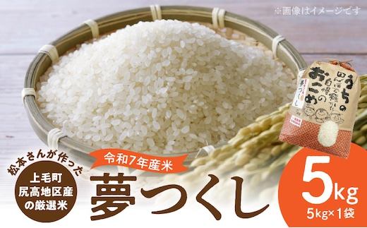 【令和7年産】松本さんが作った上毛町尻高地区産の厳選米「夢つくし」5kg K05806
