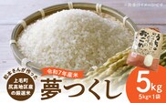 【令和7年産】松本さんが作った上毛町尻高地区産の厳選米「夢つくし」5kg　K05806