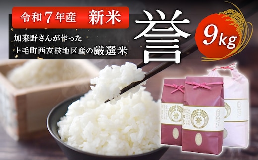 【令和7年産夢つくし 新米】加来野さんが作った上毛町西友枝地区産の厳選米9kg K00101