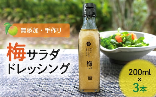 無添加手作り 梅サラダドレッシング（200ml×3本） K02402