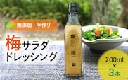 無添加手作り 梅サラダドレッシング（200ml×3本）　K02402
