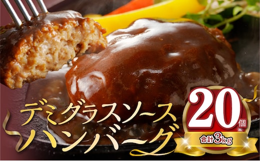 大容量！デミグラスソースハンバーグ 150ｇ×20個セット 【数量限定】K04404