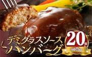 大容量！デミグラスソースハンバーグ　150ｇ×20個セット 【数量限定】K04404