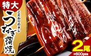 うなぎの蒲焼ビッグサイズ　2尾（計600g前後） K04705