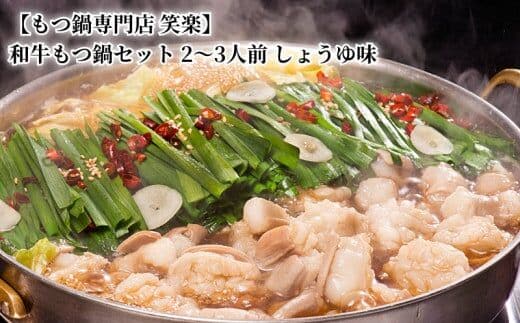 【もつ鍋専門店 笑楽】 和牛もつ鍋セット2～3人前 しょうゆ味 KA0105