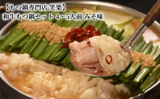【もつ鍋専門店 笑楽】 和牛もつ鍋セット4～5人前 みそ味 KA0405