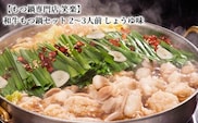 【もつ鍋専門店 笑楽】 和牛もつ鍋セット2～3人前 しょうゆ味 KA0105