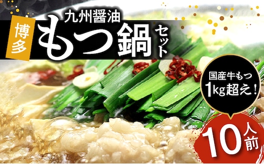 国産牛もつ1kgオーバー！九州醤油もつ鍋 10人前 KBC0706