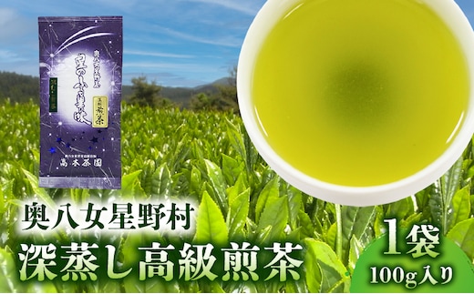 奥八女星野村 深蒸し高級煎茶(深蒸し茶)100g×1袋 KBC2505
