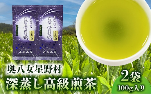 奥八女星野村 深蒸し高級煎茶(深蒸し茶)100g×2袋 KBC2605
