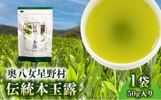 奥八女星野村 伝統本玉露[50g]×1袋 KBC2705