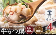 博多菊ひら 厳選国産若牛もつ鍋 食べ比べセット（九州醤油味,こく味噌味 各2人前) KB0305