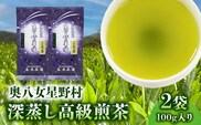 奥八女星野村 深蒸し高級煎茶(深蒸し茶)100g×2袋 KBC2605