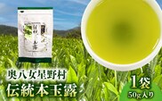 奥八女星野村　伝統本玉露[50g]×1袋 KBC2705