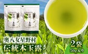 奥八女星野村　伝統本玉露[50g]×2袋 KBC2805