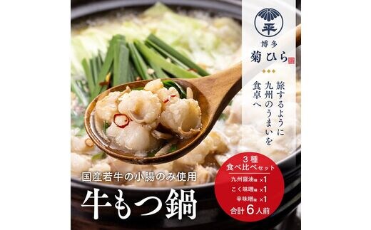 博多菊ひら 厳選国産若牛もつ鍋 3種食べ比べセット（九州醤油味,こく