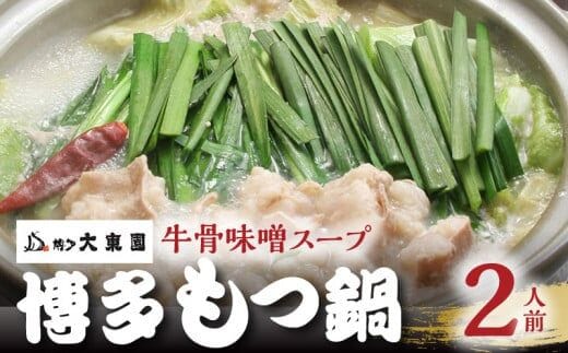 大東園 博多もつ鍋（牛骨味噌スープ）2人前 KDT0305