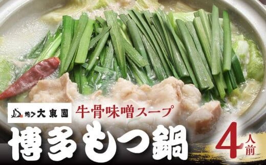 大東園 博多もつ鍋（牛骨味噌スープ）4人前 KDT0405
