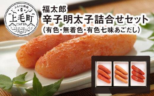福太郎 辛子明太子（有色・無着色・有色七味あごだし）詰合せセット KF0102