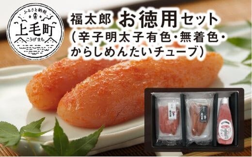 福太郎 お徳用セット（辛子明太子有色180ｇ・無着色180ｇ・からしめんたいチューブ300ｇ） KF0202