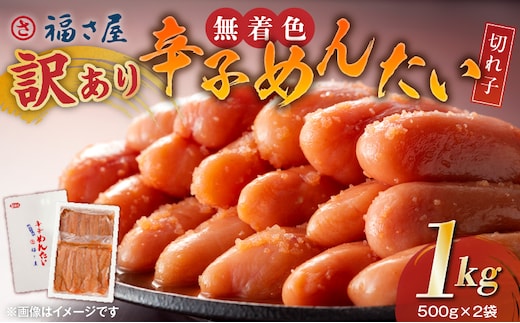 福さ屋 【訳あり】無着色辛子明太子 切れ子1kg（500g×2） KFS0107