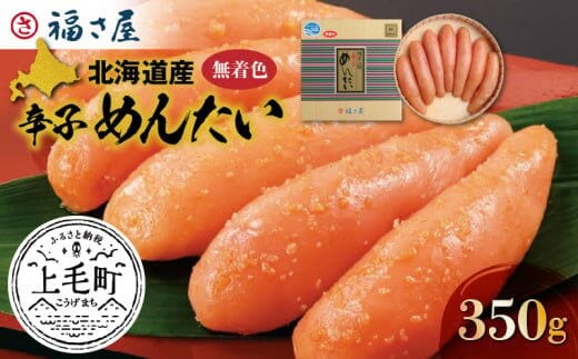 福さ屋 北海道産原卵使用 謹製無着色辛子めんたい350g KFS0204