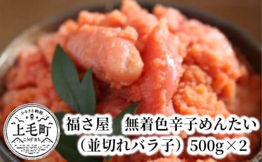福さ屋 無着色辛子めんたい（並切れバラ子）500g×2 KFS0604