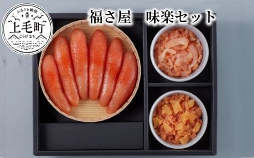 福さ屋 味楽セット KFS0804