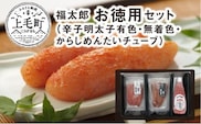 福太郎　お徳用セット（辛子明太子有色180ｇ・無着色180ｇ・からしめんたいチューブ300ｇ）　KF0202