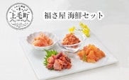 福さ屋    海鮮セット　KFS0704