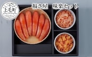 福さ屋　味楽セット　KFS0804