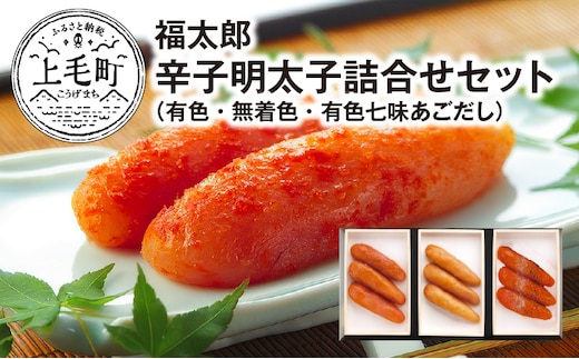 福太郎 辛子明太子（有色・無着色・有色七味あごだし）詰合せセット KF0102