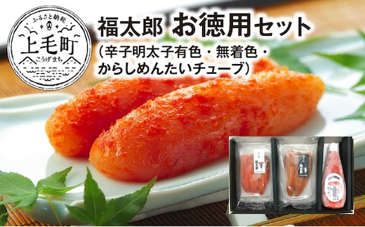 福太郎 お徳用セット（辛子明太子有色180ｇ・無着色180ｇ・からしめんたいチューブ300ｇ） KF0202