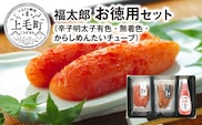 福太郎　お徳用セット（辛子明太子有色180ｇ・無着色180ｇ・からしめんたいチューブ300ｇ）　KF0202