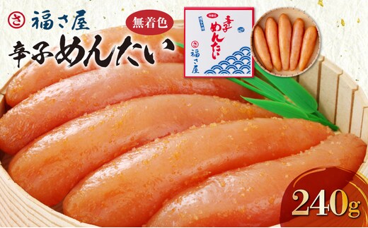 福さ屋 無着色辛子めんたい240g KFS0304