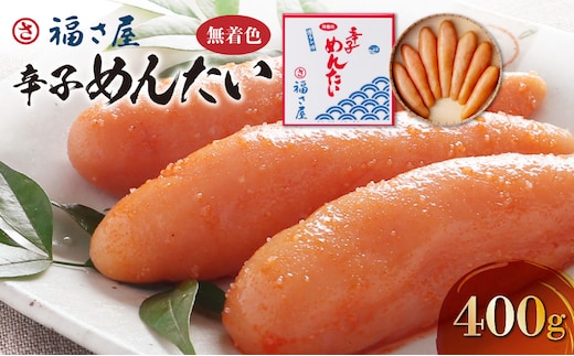 福さ屋 無着色辛子めんたい400g KFS0404