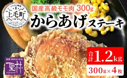 【世界の中津侍からあげ聖林】国産高級モモ肉300gを揚げて作るからあげステーキ4枚 KH0101