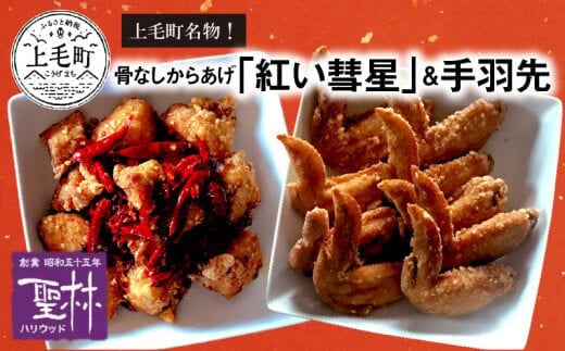 世界の中津侍からあげ聖林】骨なしからあげ「紅い彗星」400g×2パック&手羽先3本×3パック KH0201 | dショッピングふるさと納税百選