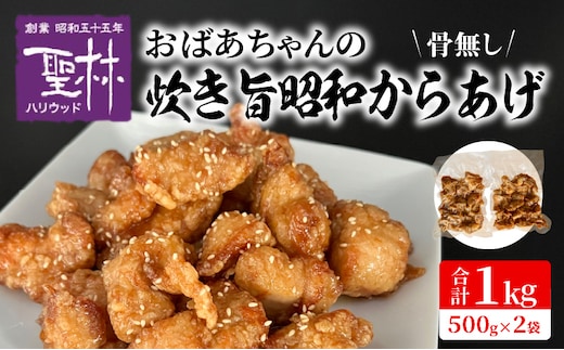 おばあちゃんの炊き旨昭和からあげ(骨なし1kg) KH0307