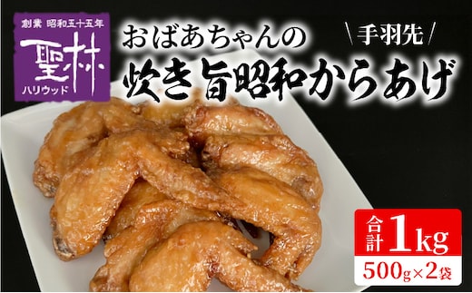 おばあちゃんの炊き旨昭和からあげ(手羽先1kg) KH0407