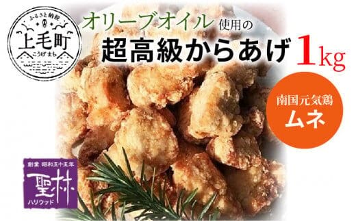 【世界の中津侍からあげ聖林】オリーブオイル使用の超高級からあげ(1kg) KH0501