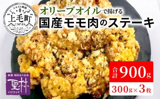 【世界の中津侍からあげ聖林】オリーブオイルで揚げる国産モモ肉のステーキ(1枚300g×3枚) KH1901