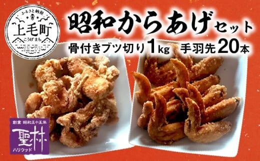 【世界の中津侍からあげ聖林】 昭和からあげセット1(骨付きブツ切り:1kg、手羽先:20本) KH2101 
